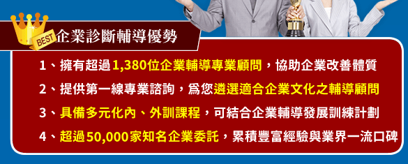 企業診斷輔導